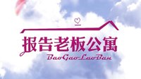 报告老板之爱情公寓