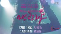 MBC水木剧 韩国小姐(Miss Korea)第二版预告 中字 李善均,李沇熹