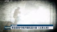 《义勇义勇》大连电视台新闻综合频道预告2015.01.12