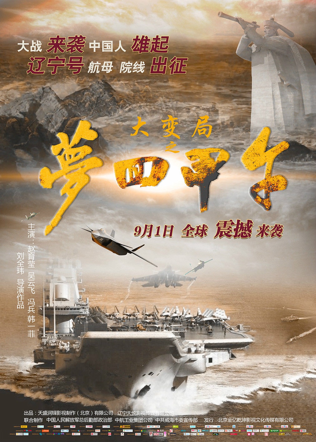 大变局之梦回甲午 电影海报