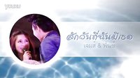 【极爱泰粉自制MV】【那一天 我有了她】