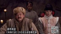 【新剧预告】都市频道《特殊使命》
