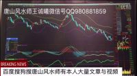 【看好下周股市走势】唐山风水师王诚曦操盘手王诚曦