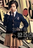 王玲玉