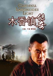 木香镇传奇 剧照海报