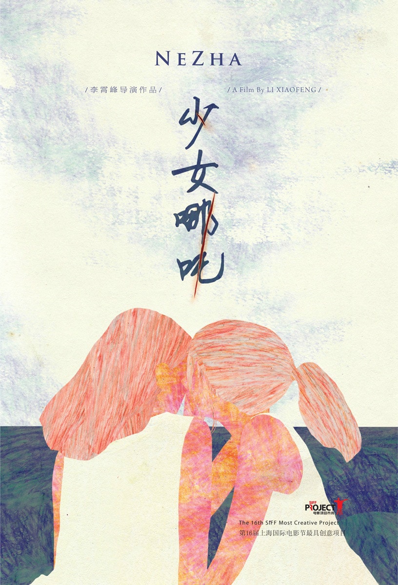 少女哪吒 海报