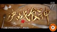 《决战食神》电影完整版预告片花 葛优谢霆锋唐嫣 2017大年初一上映