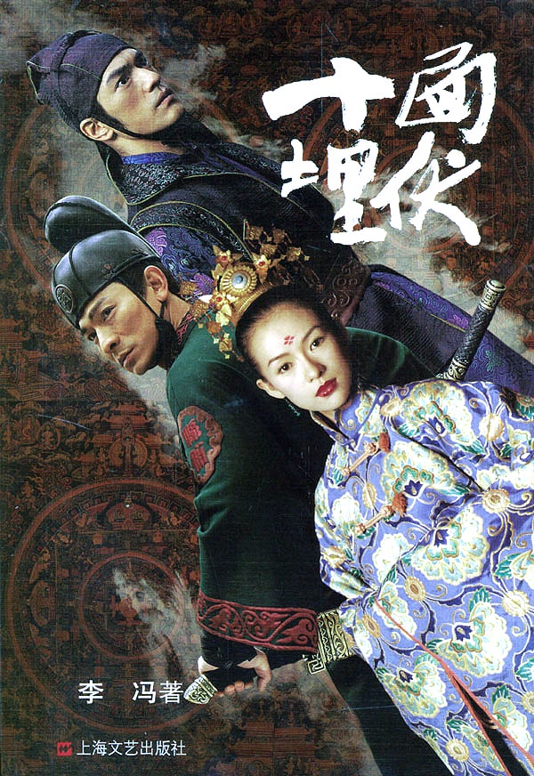 《十面埋伏 》海报
