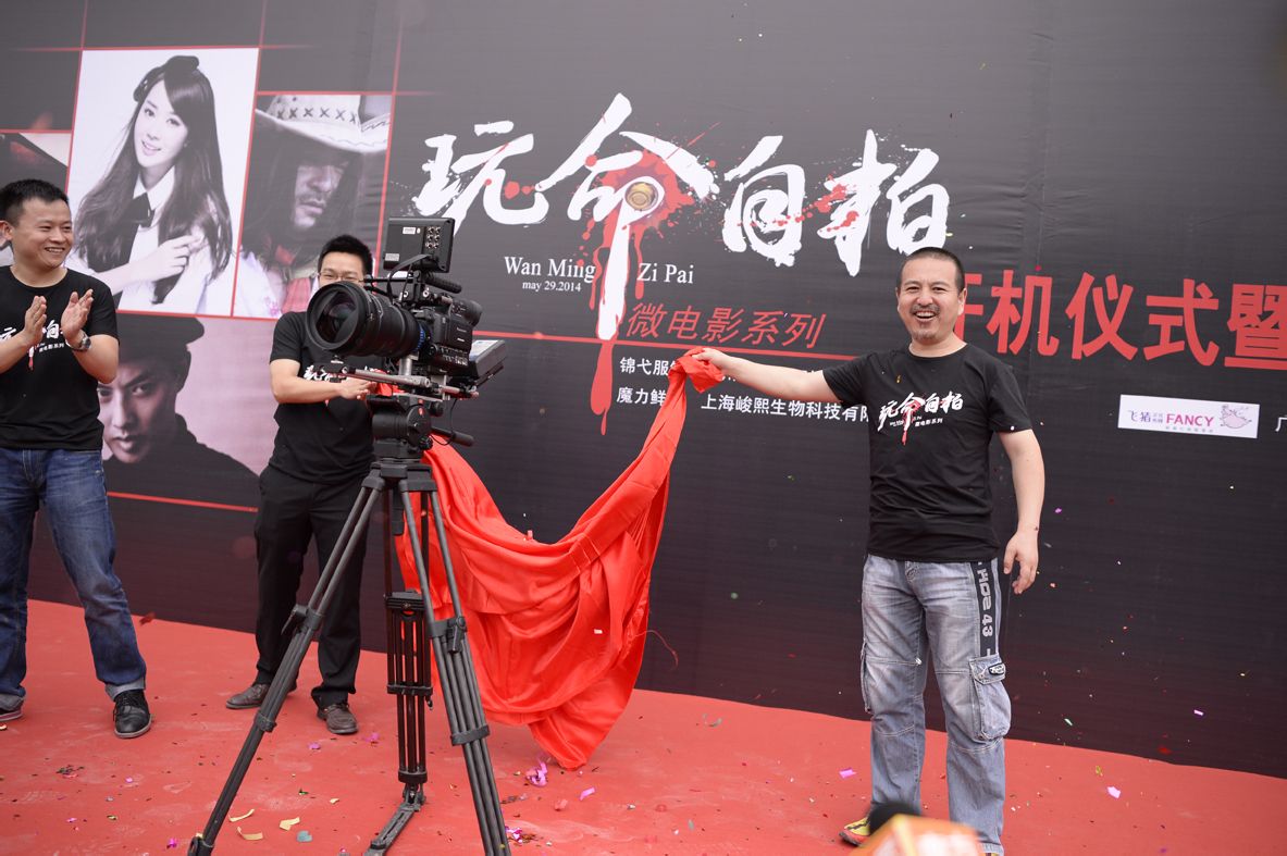 《玩命自拍》开机发布会