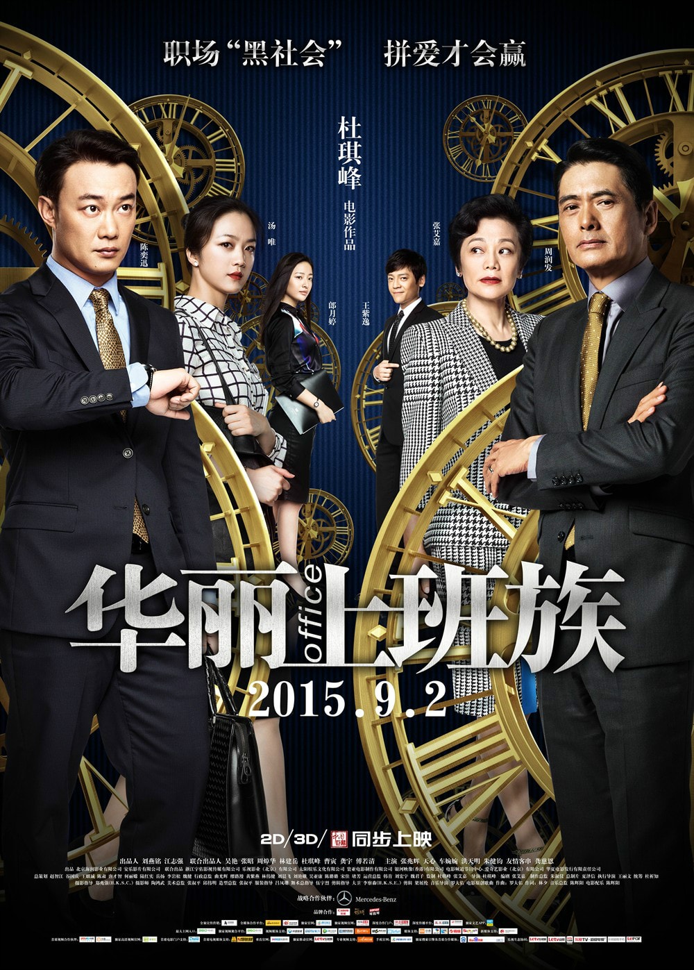 华丽上班族 高清海报