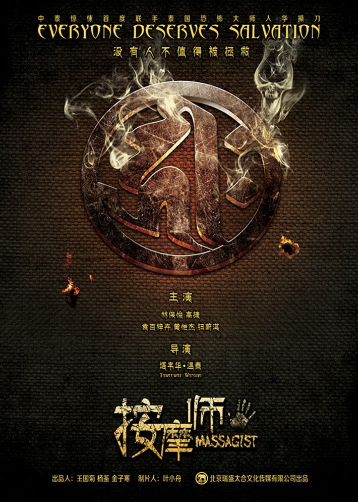 索命暹罗之按摩师 高清海报