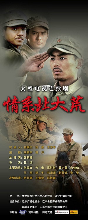情系北大荒  海报