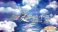 湖南卫视青春进行时备播剧《相爱穿梭千年2》片花 蒋劲夫阚清子穿越千年演绎月光下的交换！