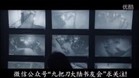 《楼下的房客 》2016 首支预告！【九把刀 经典小说改编】【导演 崔震东】