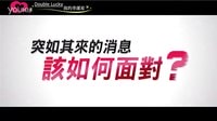 《Double Lucky 我的幸運星》精采預告搶先看