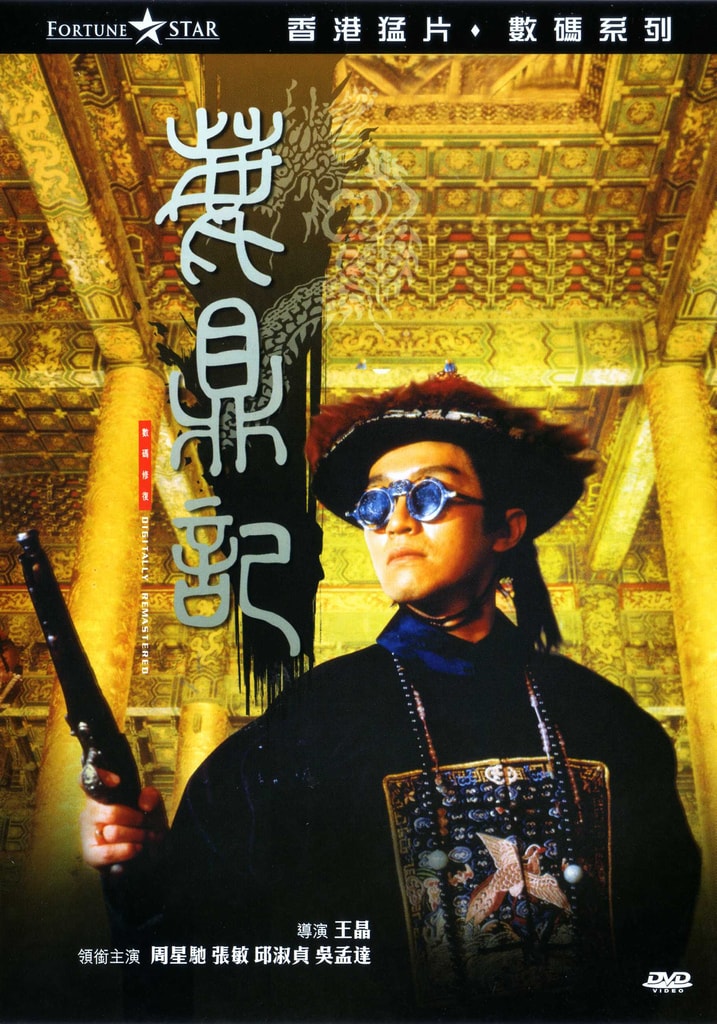 鹿鼎记（粤语） 高清海报
