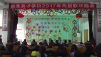 鲁北英才学校2017年元旦联欢会《谢天谢地，学渣来啦