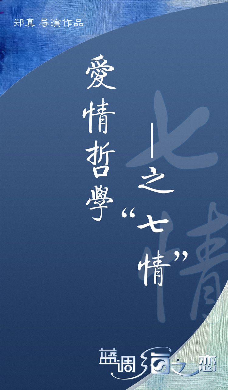 《蓝调海之恋》爱情哲学之“七情