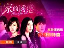 《贤妻》宣传片 回家的诱惑姊妹篇
