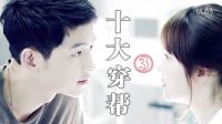 《太阳的后裔》十大穿帮第三弹 机遇稍纵即逝 快乐大本营 爱情保卫战 最强大脑 梦想的声音