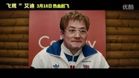 《飞鹰艾迪》曝“挑战宣言”特辑 塔伦勇敢挑战90米跳台滑雪