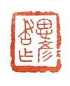 阿勇的篆刻作品