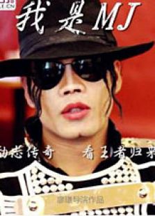 我是Michael Jackson