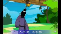 三字经动画之犬守夜