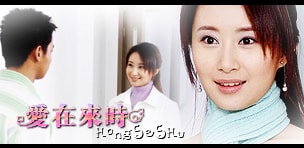 《爱在来时》宣传图