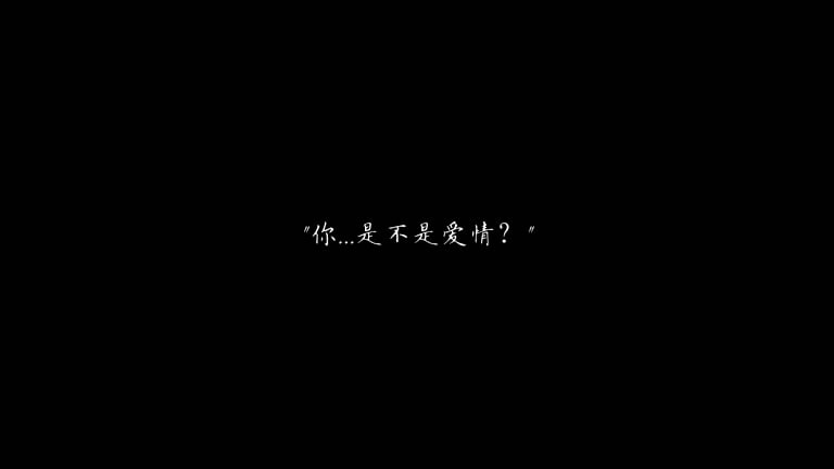 是不是爱情 MV截图