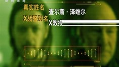 X教授中文人物特辑