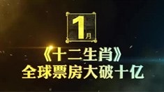 首支片花+华谊2013H计划