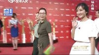 第十八届上海国际电影节实况回顾 剧组《邓小平登黄山》 上海电影节闭幕式红毯 20150621