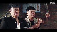 电影《东北往事之痞子训练营》预告片（孙小孟饰嘿豆（男二））