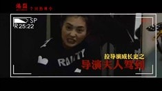 制作特辑之拉导演成长记之四夫人驾到